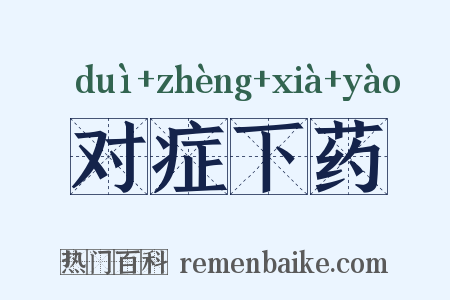 对症下药是什么意思的图片